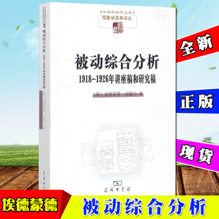 德 1926年讲座稿和研究稿 埃德蒙德 胡塞尔 商务印书馆 被动综合分析 著 1918