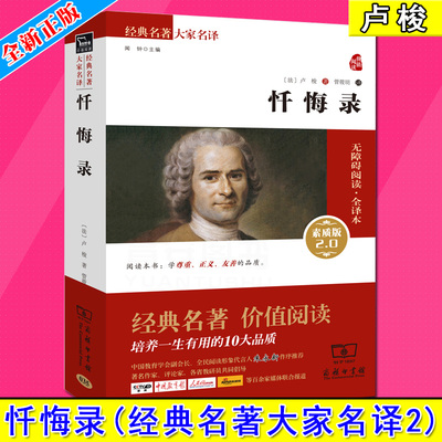 忏悔录 卢梭 名著大家名译系列 卢梭自传 自由平等 世界文学名著 外国文学 人生自省 自我完善 商务印书馆