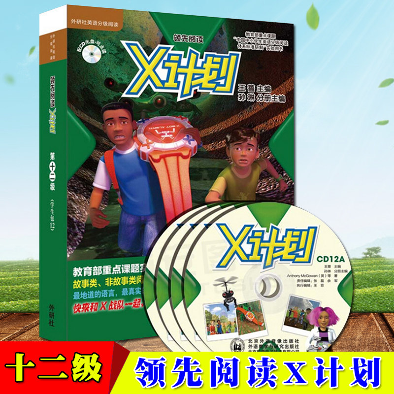 外研社正版 领先阅读X计划学生包 12第十二级 附CD光盘 外研社英语分级阅读 英语课外读物 点读书 少儿英语有声读物绘本老师推荐,书籍/杂志/报纸,幼儿早教/少儿英语/数学,淘宝优惠券,粉丝福利购,淘宝优惠卷