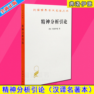 精神分析引论(奥)弗洛伊德著高觉敷译 商务印书馆