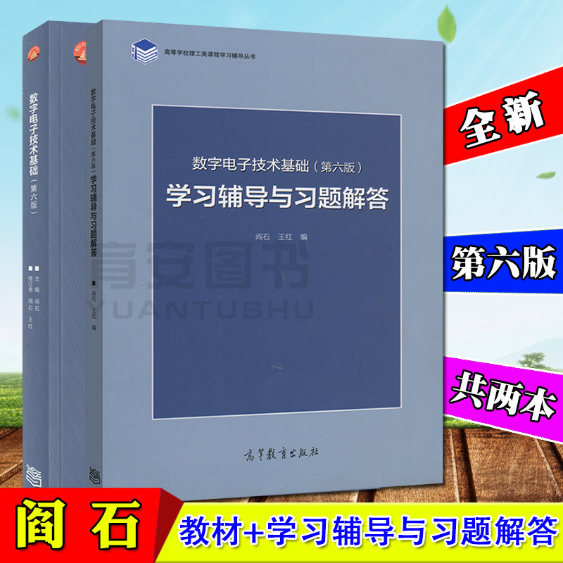 现货 清华大学 数字电子技术基础 阎石第六版 教材+学习辅导与习题解答 高等教育出版社 阎石数字电子技术基础第6版 教材