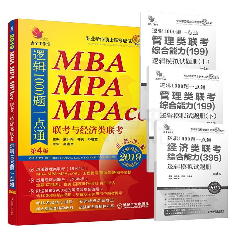 2019MBA¡¢MPA¡¢MPAccÁª¿¼Óë¾¼ÃÀàÁª¿¼Âß¼1000ÌâÒ»µãͨ ÕÔöÎÈ«2019mba½Ì²Ä199¹ÜÀíÀà396¾¼ÃÀà¿É´îд×÷¾«µã öÎÈ«¹¤×÷ÊÒ