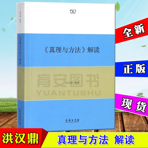 真理与方法解读 洪汉鼎 编著 著作 外国哲学社科  商务印书馆 9787100143417