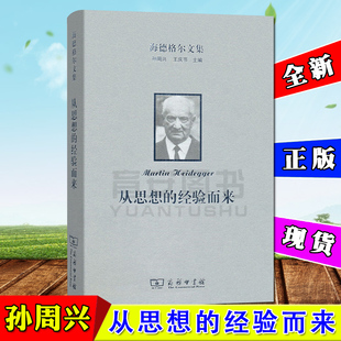 经验而来 商务印书馆 孙周兴 主编 海德格尔文集 王庆节 从思想