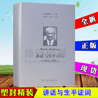 现货 海德格尔文集讲话与生平证词 (德)马丁·海德格尔(Martin Heidegger) 著；孙周兴,张柯,王宏健 译 外国哲学社科商务印书馆