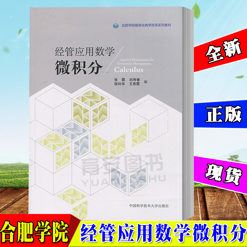 经管应用数学(微积分合肥学院模块化教学改革系列教材) 书 编者张霞刘寿春程玲华 王贵霞 中国科大出版社