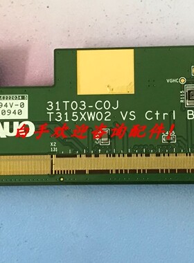 原装AUO边板 T315XW02 VS ctrL BD 边板31T03-C0J/31T03-COJ