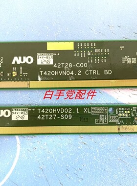 原装AUO边板 T420HVN04.2 42T27-S09 42T28-C00 一对