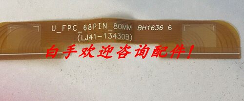 LJ41-13430B边板连接排线 /16Y_55STVUDMB4SL2LV0.1  一条价