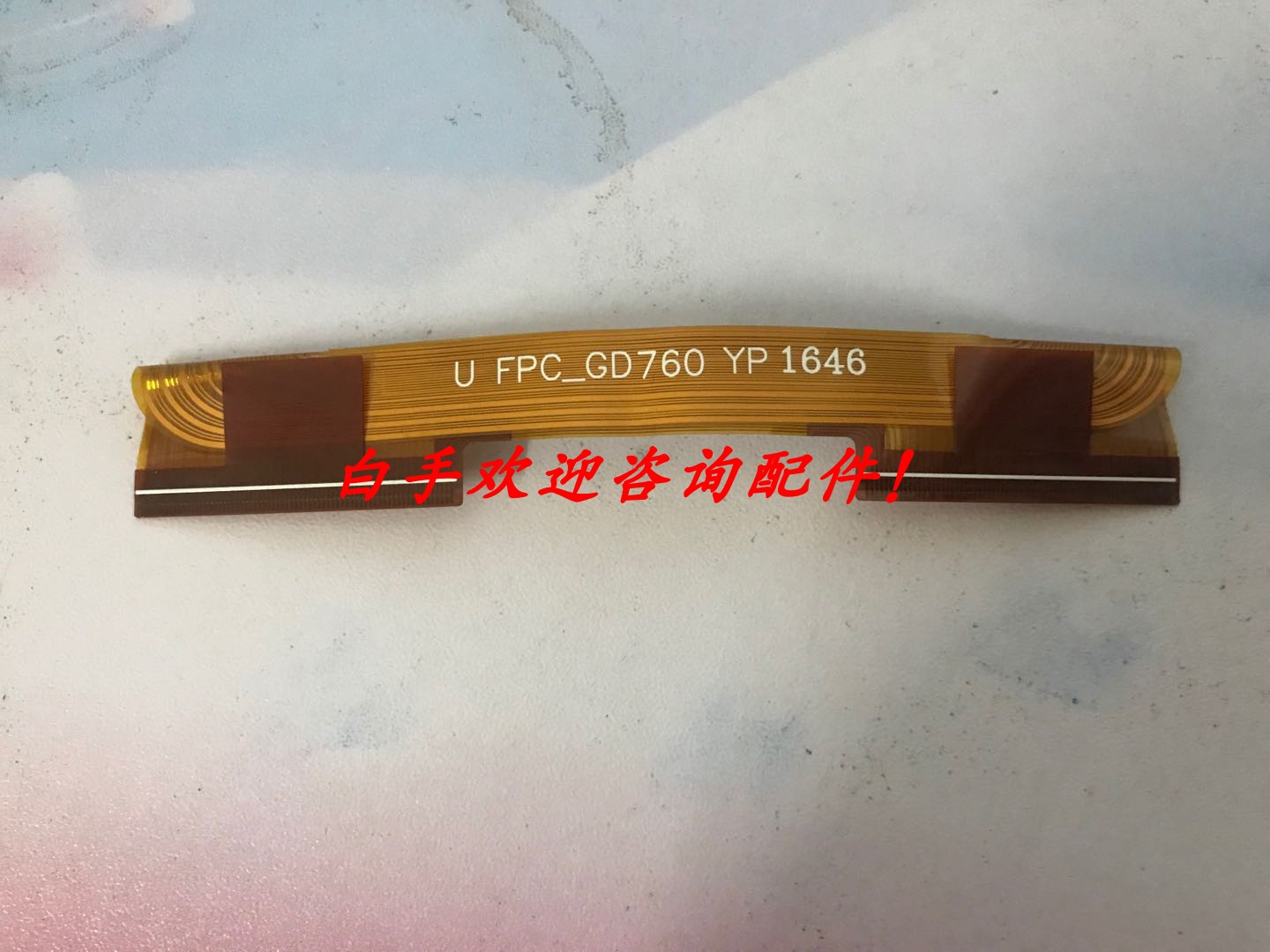 15Y_75UDMB3SBR4LV0.0连接排线U FPC_GD760 YP 1646 一条价
