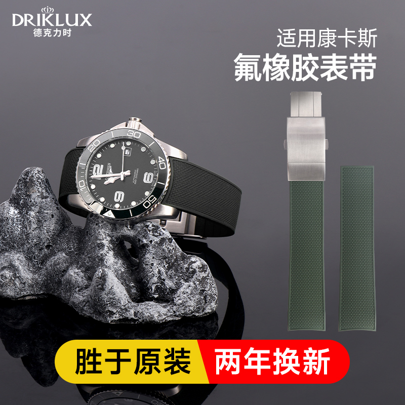 德克力时浪琴康卡斯氟橡胶表带