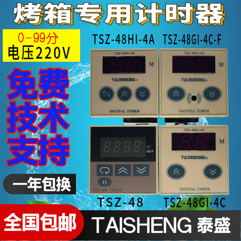 。TAISHENG泰盛烤箱计时器TSZ-48BM-1A 48HI-4A 48GI-4C-F倒计时