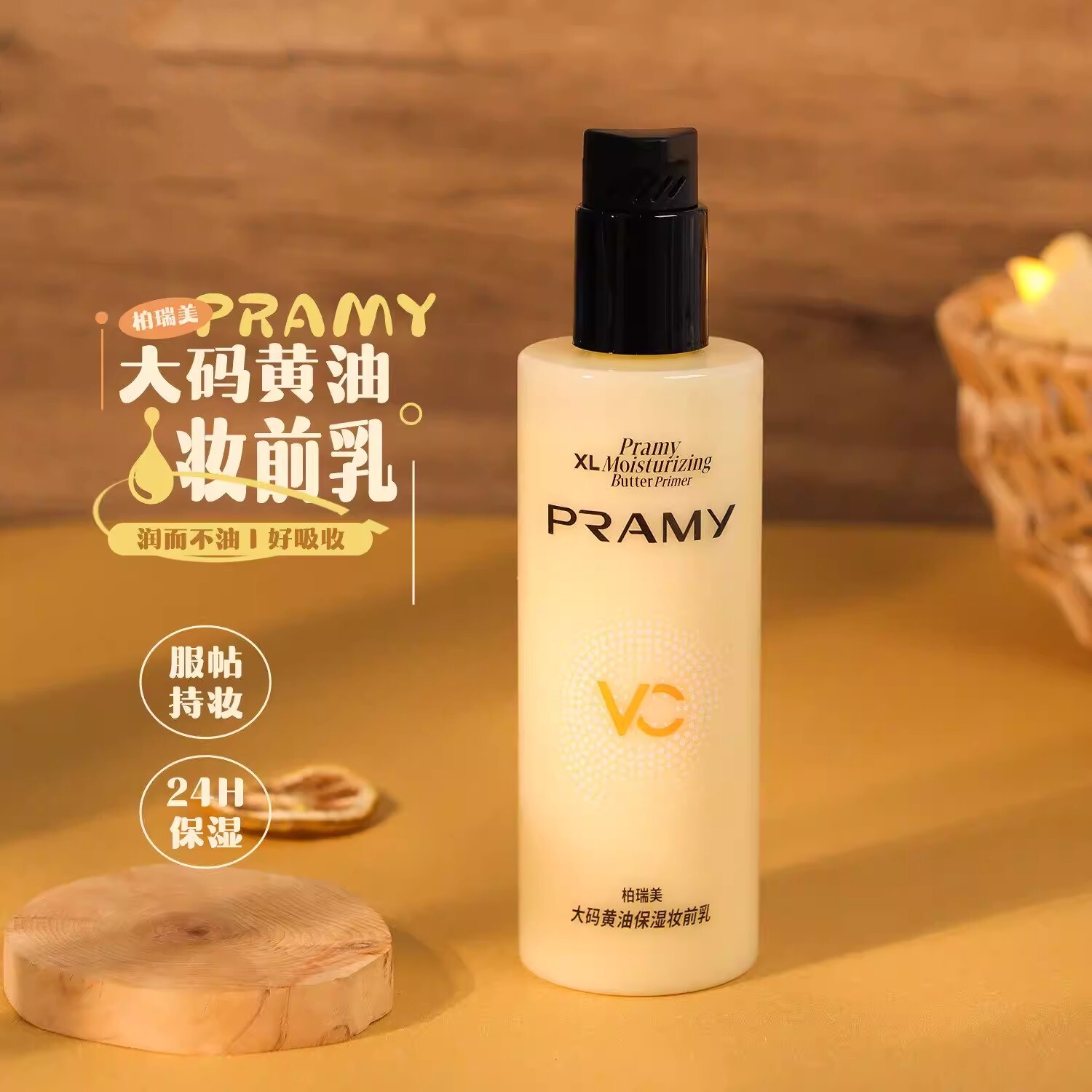 pramy柏瑞美黄油妆前乳隔离乳10/230mI保湿补水服帖中小样