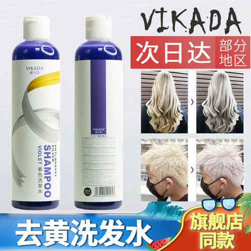 威卡达Vikada去黄洗发水