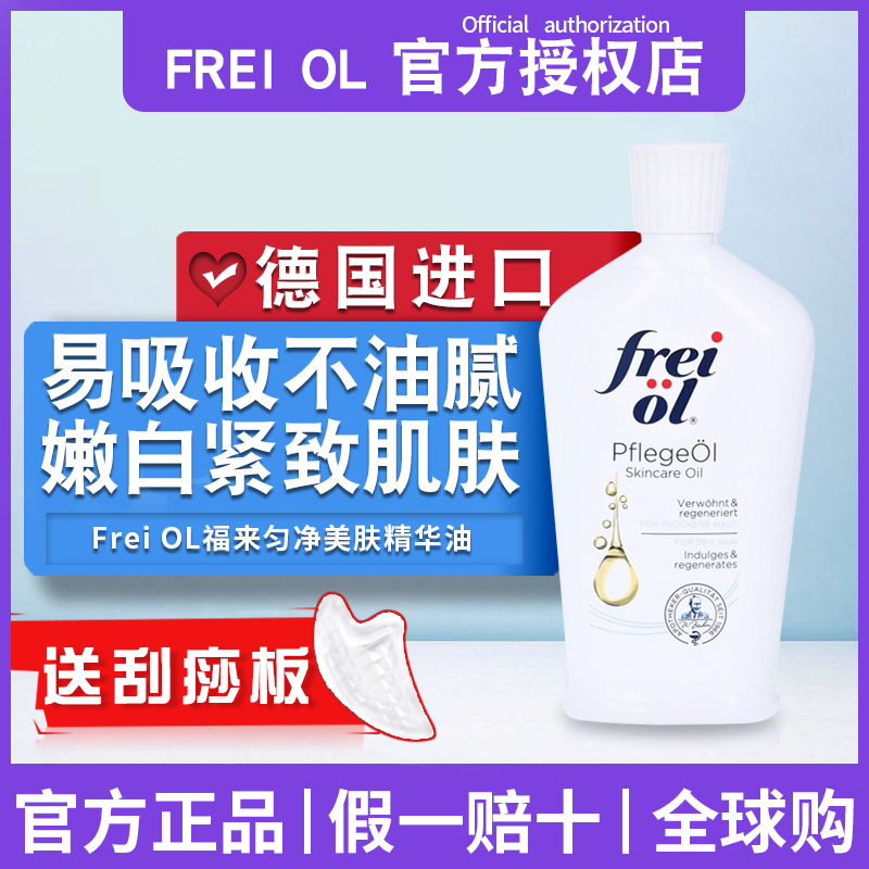 freiol福来精华油身体油美白滋润