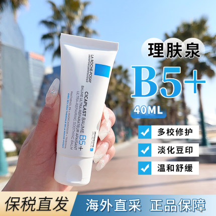 【保税仓】理肤泉b5+修复霜40ml舒缓敏感肌淡化痘印补水保湿面霜