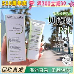 【保税仓】贝德玛Pore refiner净研毛孔修护乳30ml大油皮控油紧致