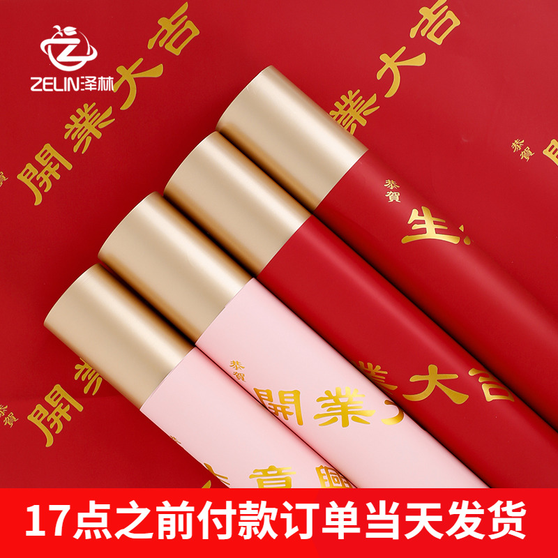 开业花篮包装纸开业大吉