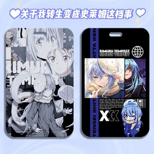 关于我转生史莱姆这档事利姆露周边学生饭卡校园卡套公交卡带挂绳