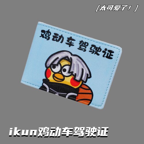 蔡徐坤ikun鸡动车驾驶证保护套小黑子鸡你太美可爱行驶证卡套礼物