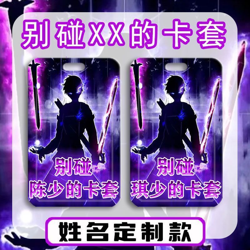搞怪学生卡套定制姓氏名字酷炫搞笑别碰本尊卡套饭卡公交卡校园卡图片