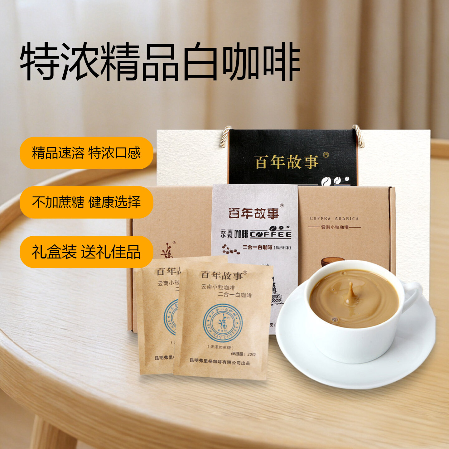 弗里杨百年故事 精品白咖啡速溶二合一特浓礼盒装 云南小粒咖啡粉
