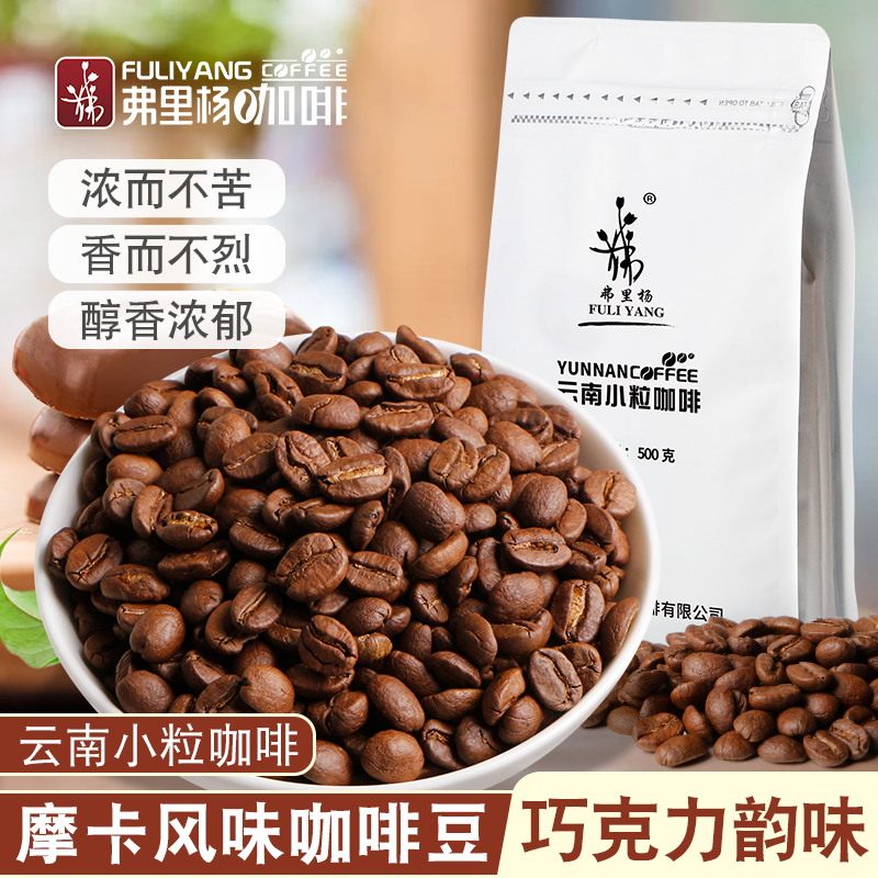 弗里杨 精品手冲咖啡豆500g 多种风味新鲜烘焙云南小粒焙炒咖啡豆