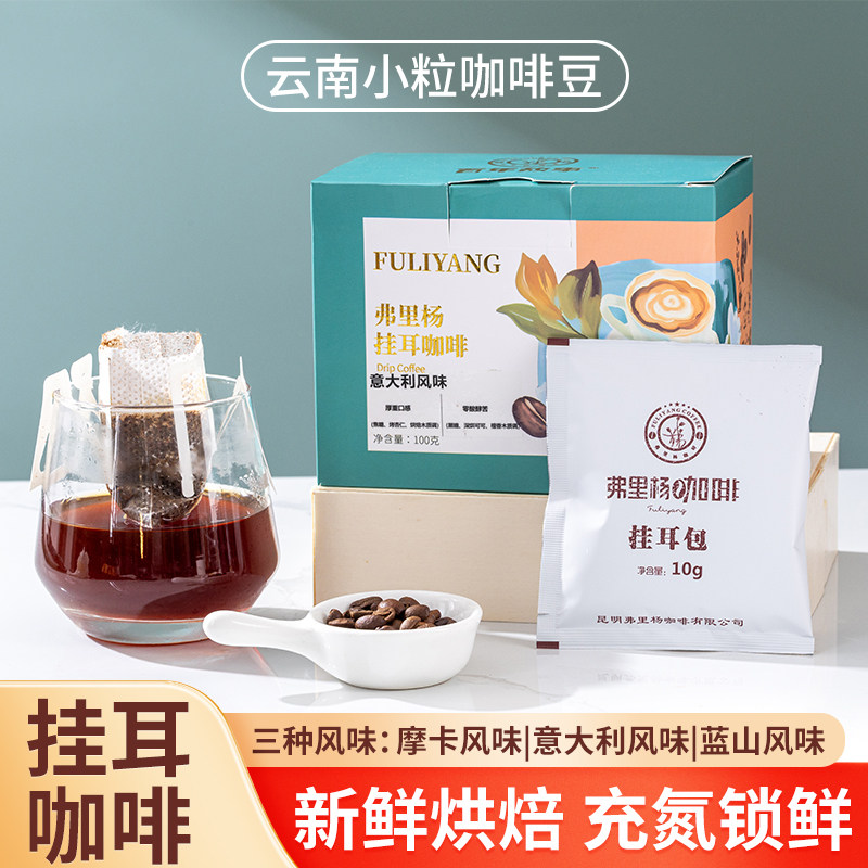 弗里杨挂耳咖啡意式蓝山摩卡3风味云南咖啡豆现磨手冲咖啡粉200g