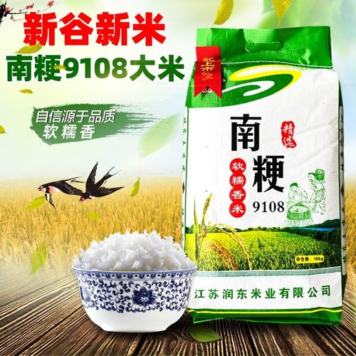 江苏新苏北南粳9108大米梗米20斤