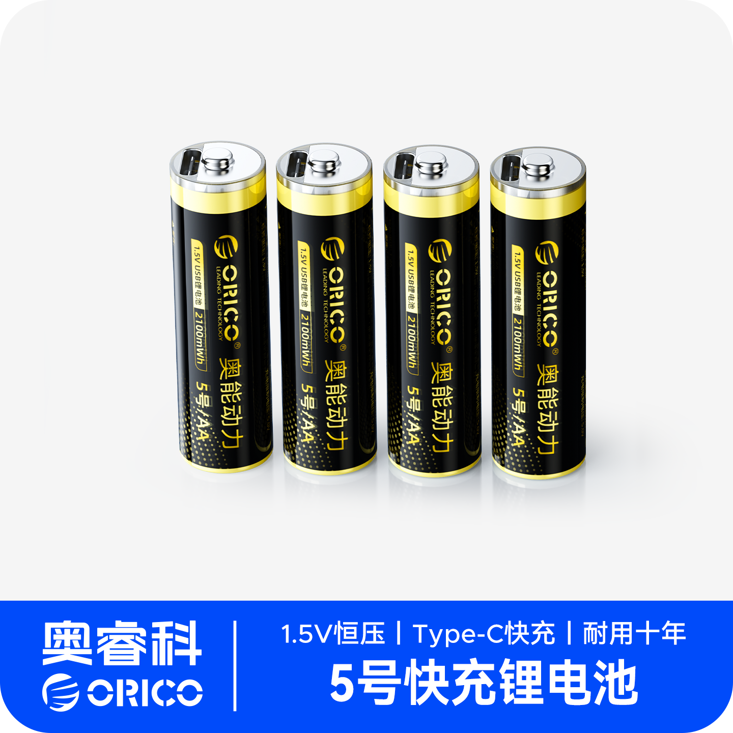 Orico奥睿科5号可充电锂电池USB1.5V恒压大容量AA五号鼠标指纹门锁手柄奥能动力7号充电套装