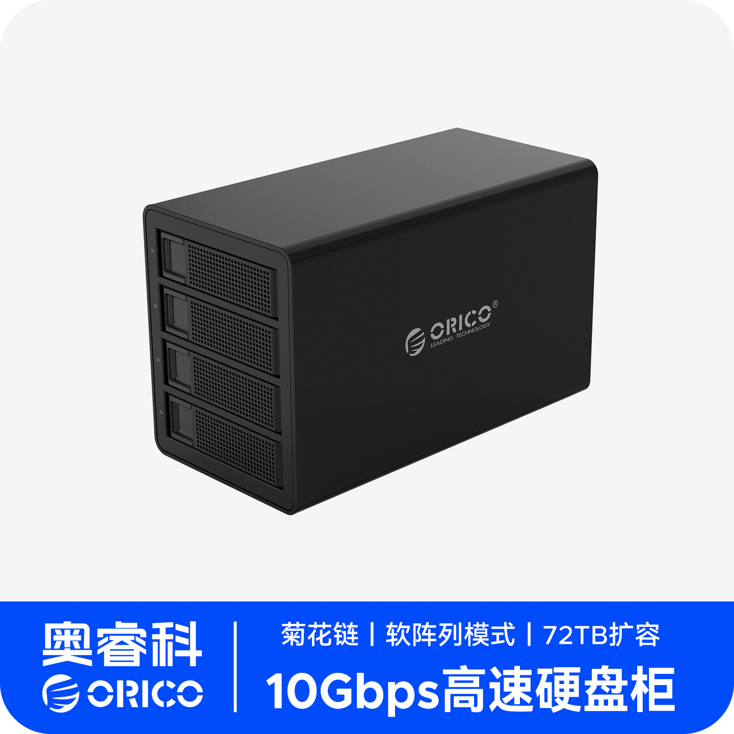 奥睿科企业级菊花链硬盘柜2.5/3.5寸多盘位raid硬盘外接盒10Gbps