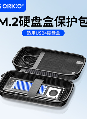 ORICO奥睿科 M.2 NVMe USB4移动硬盘盒收纳包PSSD数据线充电宝数码配件保护套保护包防水防震