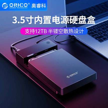 Orico奥睿科3.5英寸移动硬盘盒usb3.0台式机笔记本电脑通用sata串口硬盘读取器保护壳机械改移动硬盘外接盒子