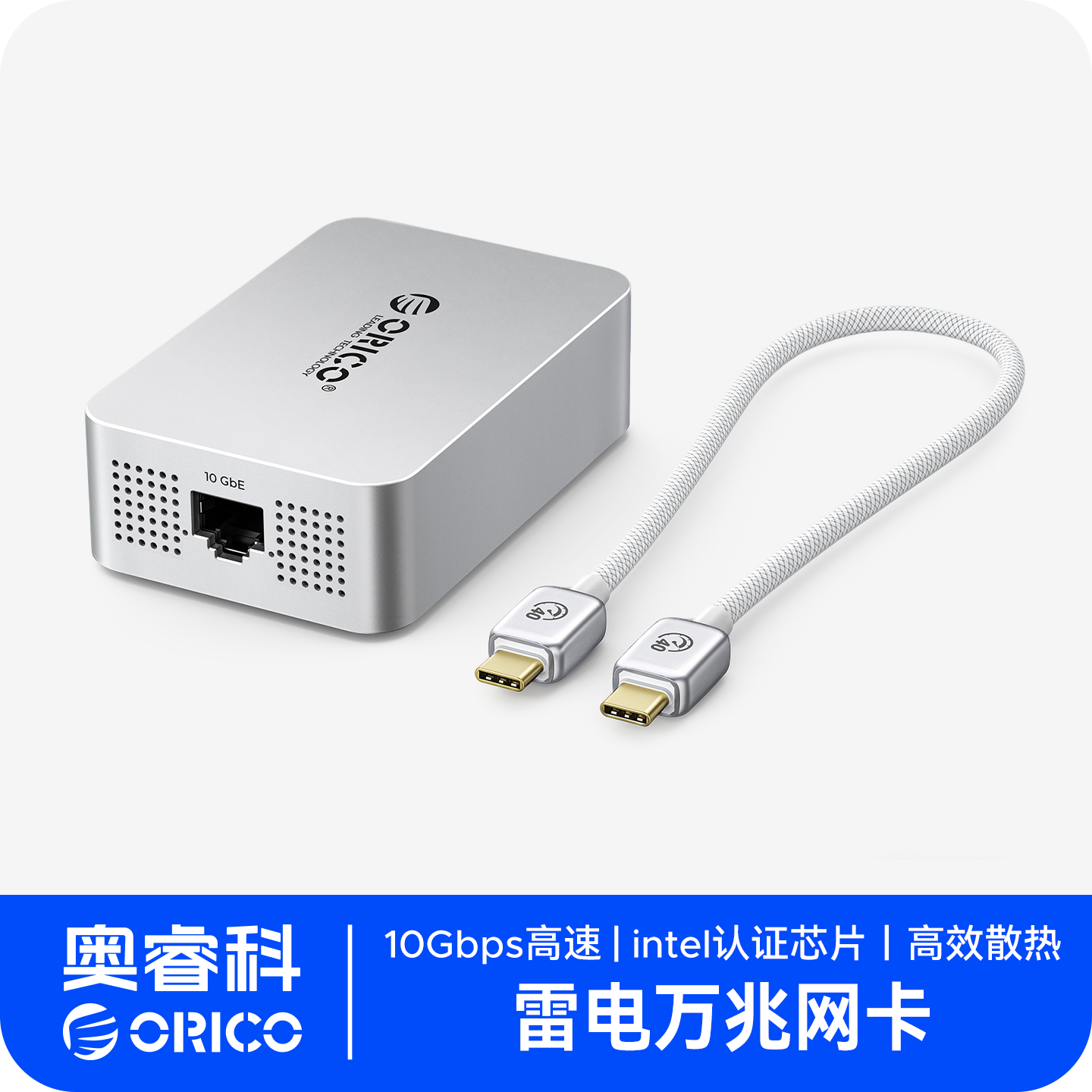 Orico奥睿科雷电万兆网卡10Gbps兼容雷电3/USB4无线网卡台式电脑RJ45以太网适配器适用苹果笔记本电脑Macmini