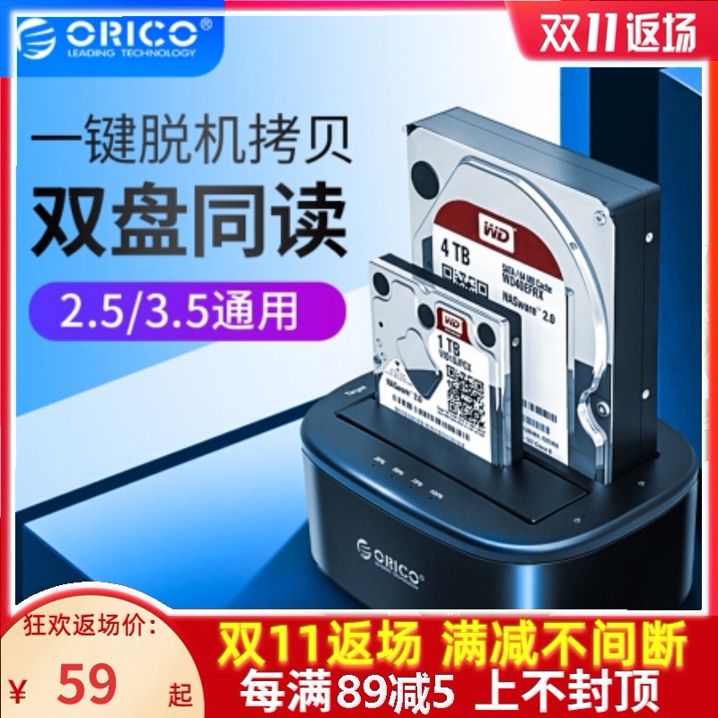 Orico奥睿科2.5/3.5寸移动硬盘盒脱机拷贝硬盘底座多双盘位外置台式机电脑硬盘读取器外接usb3.0机械ssd盒子