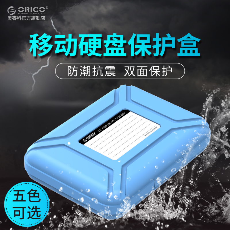 ORICO 3.5寸移動硬盤保護盒子硬盤包5色整理數碼收納包硬盤保護套