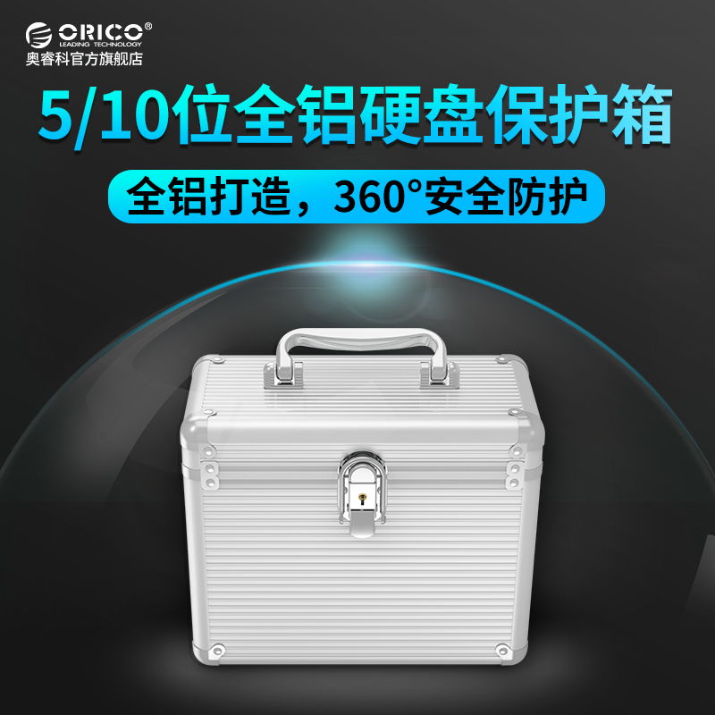 Orico 鋁制5粒裝臺式3.5寸硬盤保護箱收納盒 硬盤保護盒多盤 帶鎖