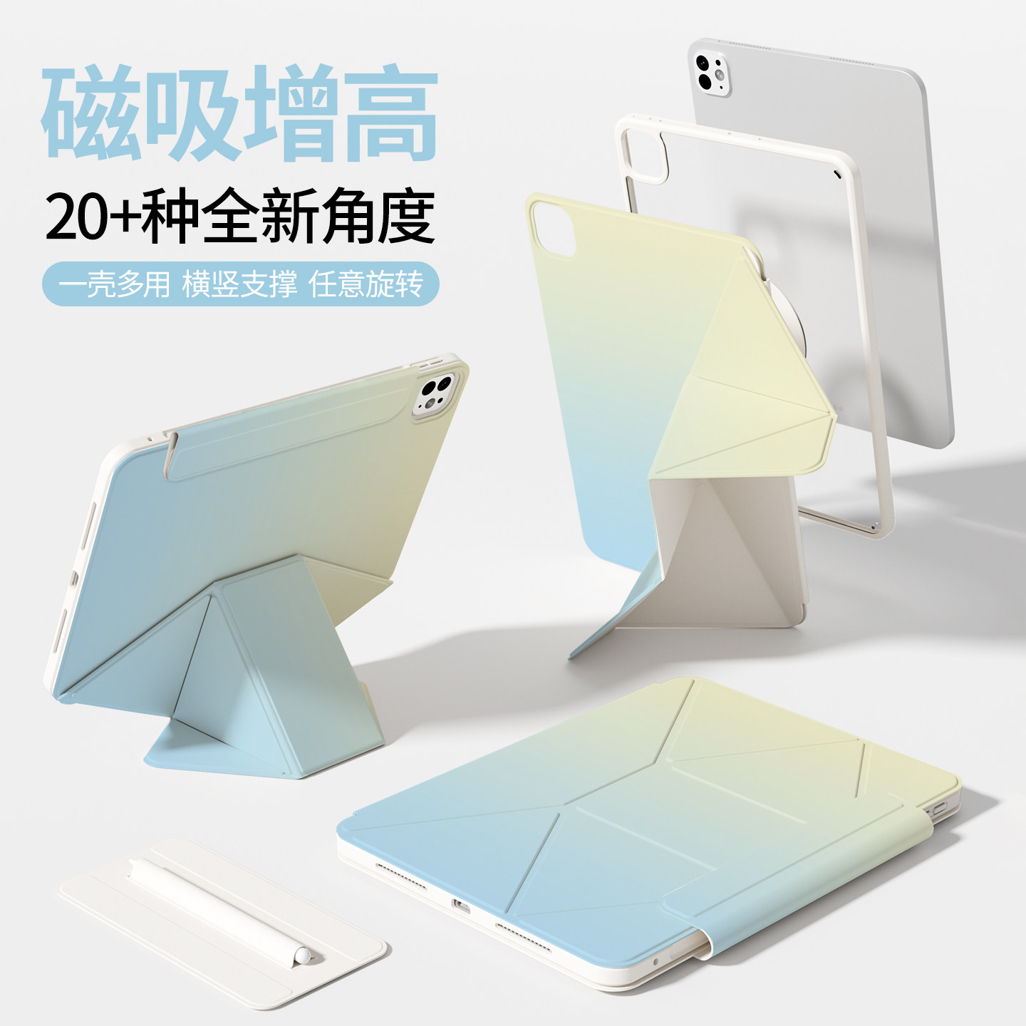 【升高护颈】ipad渐变磁吸增高壳