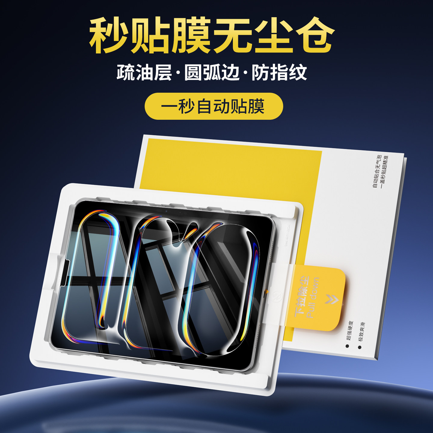 【秒贴无尘仓】AR高透ipad钢化膜