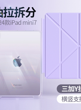 抽拉拆分ipadmini7保护壳mini7代保护套pro2025不带笔槽轻薄air6轻透明5无笔槽磁吸4无盖可拆卸10壳子y折支架