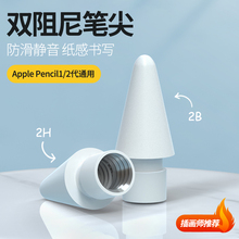 【双阻尼笔尖】applepencil笔尖ipencil二代磨砂替换静音苹果ipad pencil笔套平板类纸膜防滑一保护改造笔头