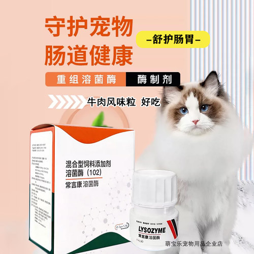 美贝常言康溶菌酶猫狗促消化泻拉