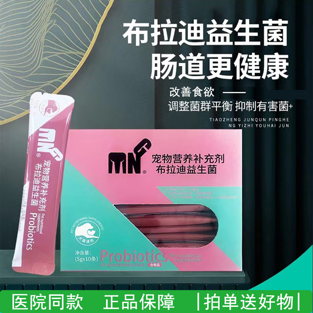 粤朗小宠犬猫布拉迪益生菌宠物开胃健脾狗狗胃动力不足调理肠胃