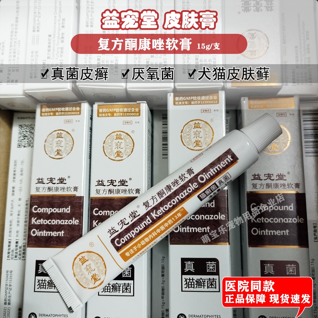 益宠堂复方酮康唑软膏宠物癣清膏猫咪狗狗藓真菌猫癣皮肤病外用药