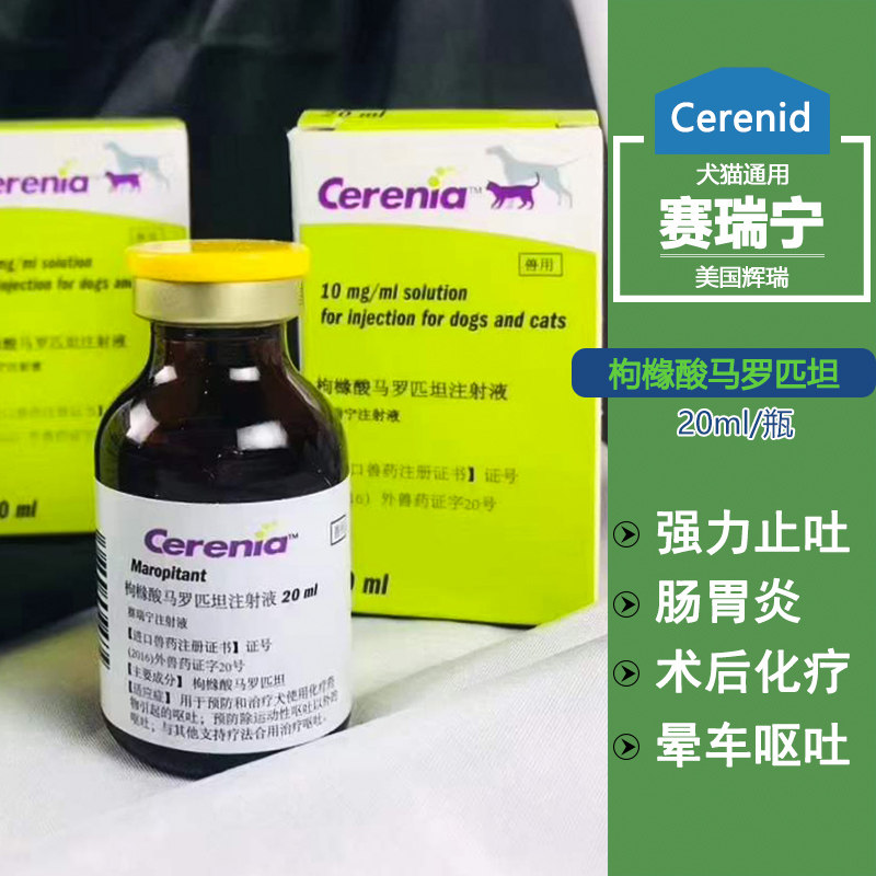 赛瑞宁20ml猫狗止吐宁注射液肠胃炎犬细小猫瘟病毒腹泻急性呕吐药