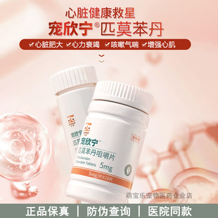 合宠欣宁5mg匹莫苯丹气喘片宠物猫狗咳嗽心脏肥大心肌衰竭心脏药