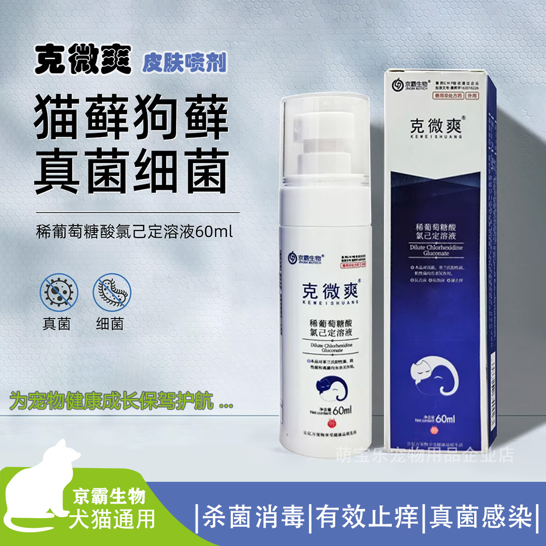 克微爽宠物皮癣抑菌止痒皮肤喷剂
