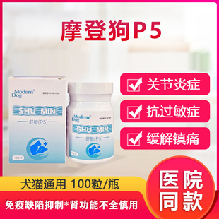 摩登狗P5舒敏抗炎症抗过敏犬猫狗肉芽肿关节炎过敏止痒醋酸泼尼松