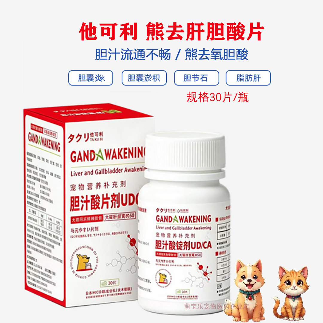 他可利犬猫胆囊淤积肝炎胆汁酸片
