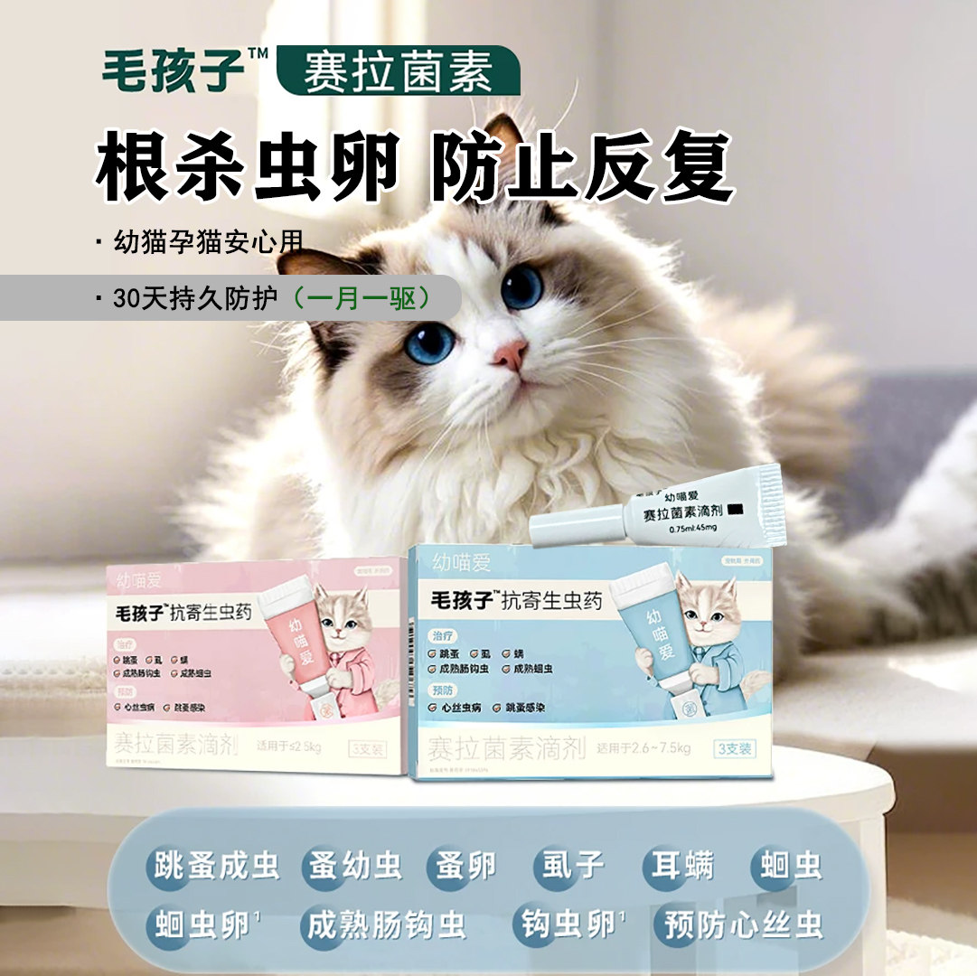 毛孩子赛拉菌素猫咪宠物驱虫药幼猫孕猫体内外驱耳螨跳蚤幼虫蚤卵